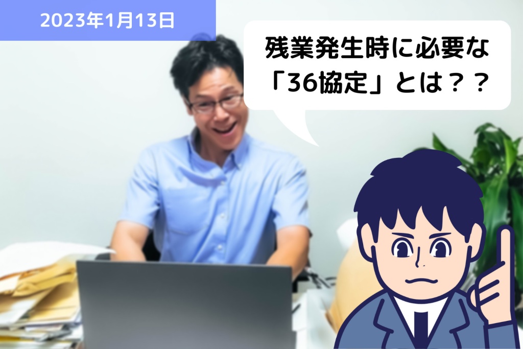 残業が発生した時に必要になる「36協定」とは？？｜埼玉の社労士は福田社会保険労務士事務所