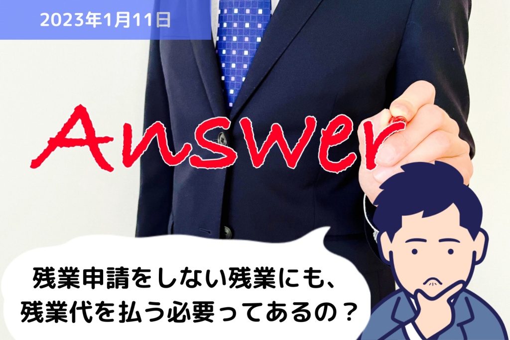 Q&A 残業申請をしない残業にも、残業代を払う必要ってあるの？｜埼玉の社労士は福田社会保険労務士事務所