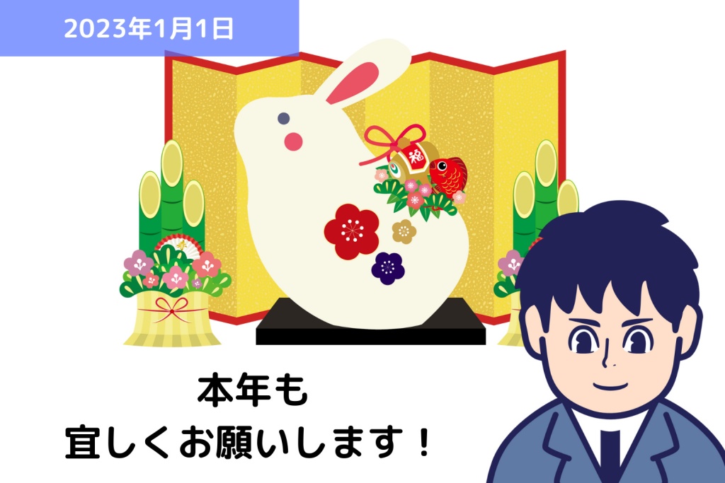 2023年 謹賀新年｜埼玉の社労士は福田社会保険労務士事務所