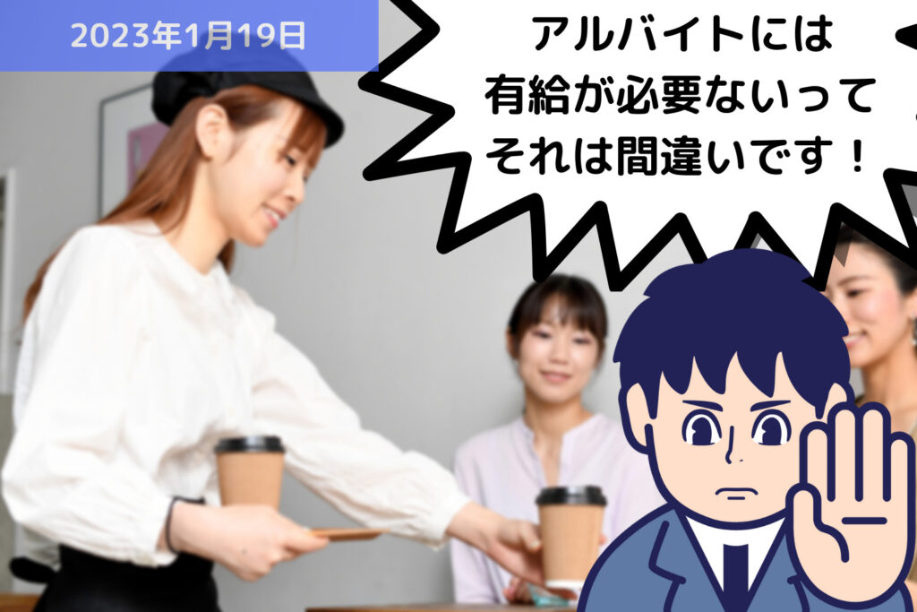 アルバイトには有給が必要ないって、それは間違いです！！｜埼玉の社労士は福田社会保険労務士事務所