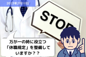 万が一の時に役立つ「休職規定」を整備していますか？？｜埼玉の社労士は福田社会保険労務士事務所