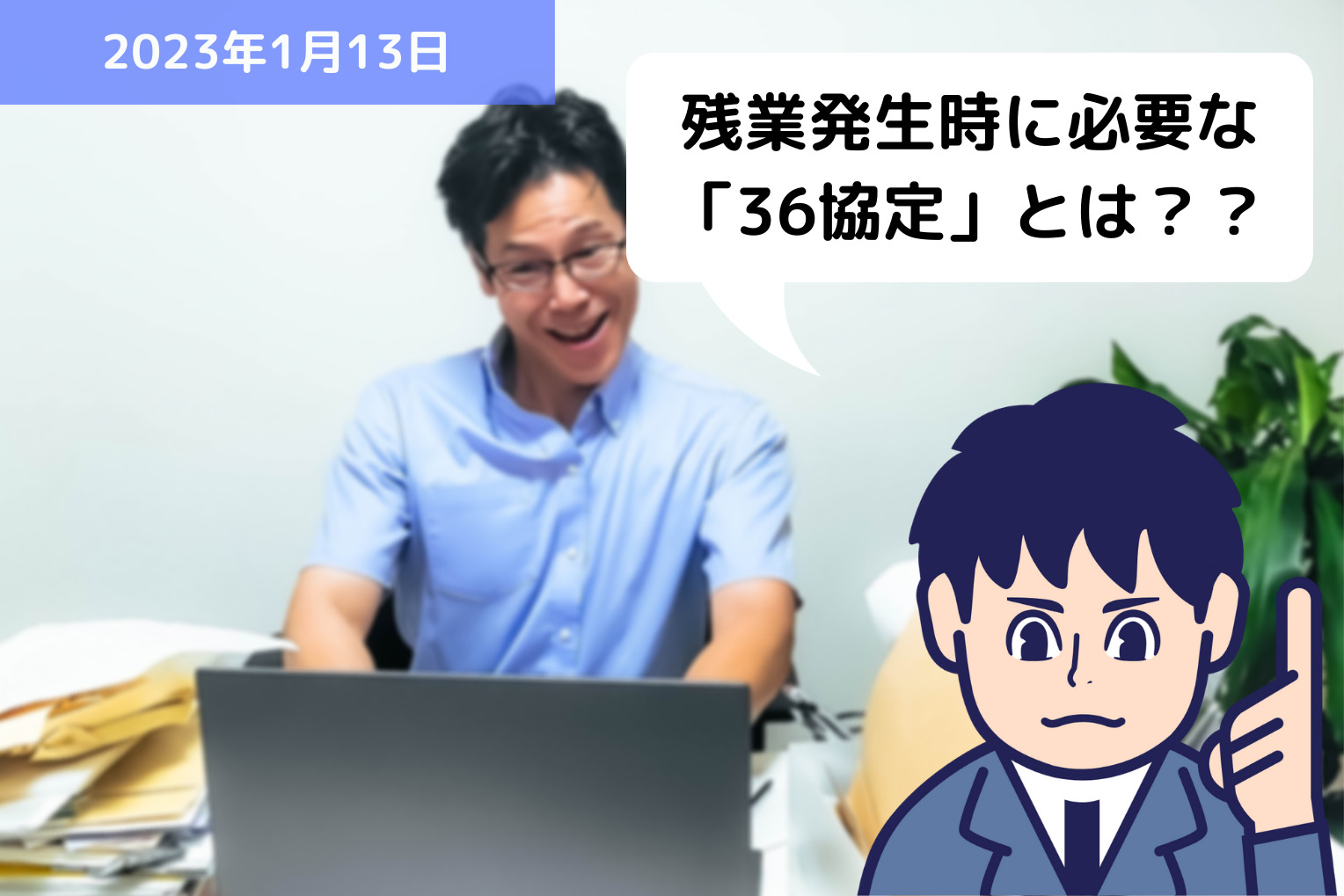 残業が発生した時に必要になる「36協定」とは？？｜埼玉の社労士は福田社会保険労務士事務所