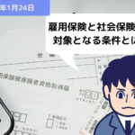 雇用保険と社会保険の加入対象となる条件とは？？｜埼玉の社労士は福田社会保険労務士事務所