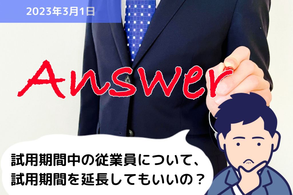 Q&A 試用期間中の従業員について、試用期間を延長してもいいの？？｜埼玉の社労士は福田社会保険労務士事務所