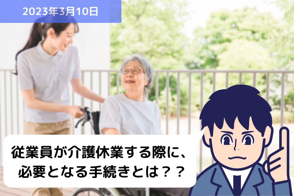 従業員が介護休業する際に、必要となる手続きとは？？｜埼玉の社労士は福田社会保険労務士事務所