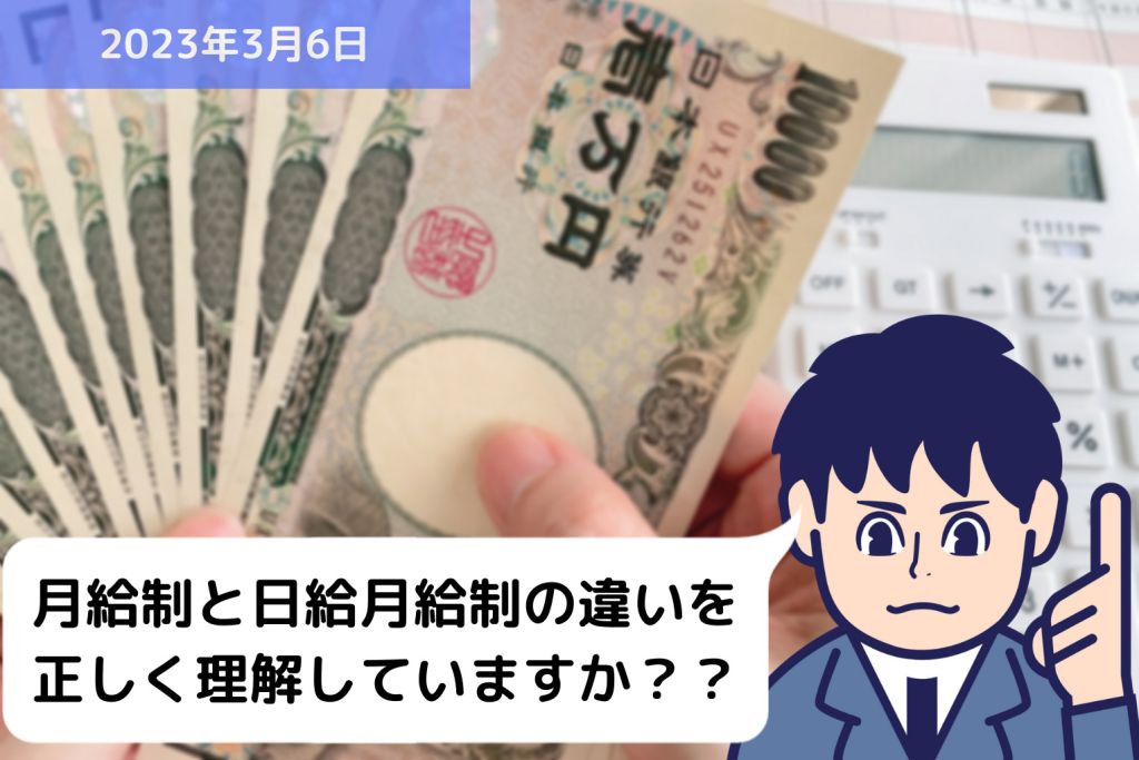 月給制と日給月給制の違いを正しく理解していますか？？｜埼玉の社労士は福田社会保険労務士事務所