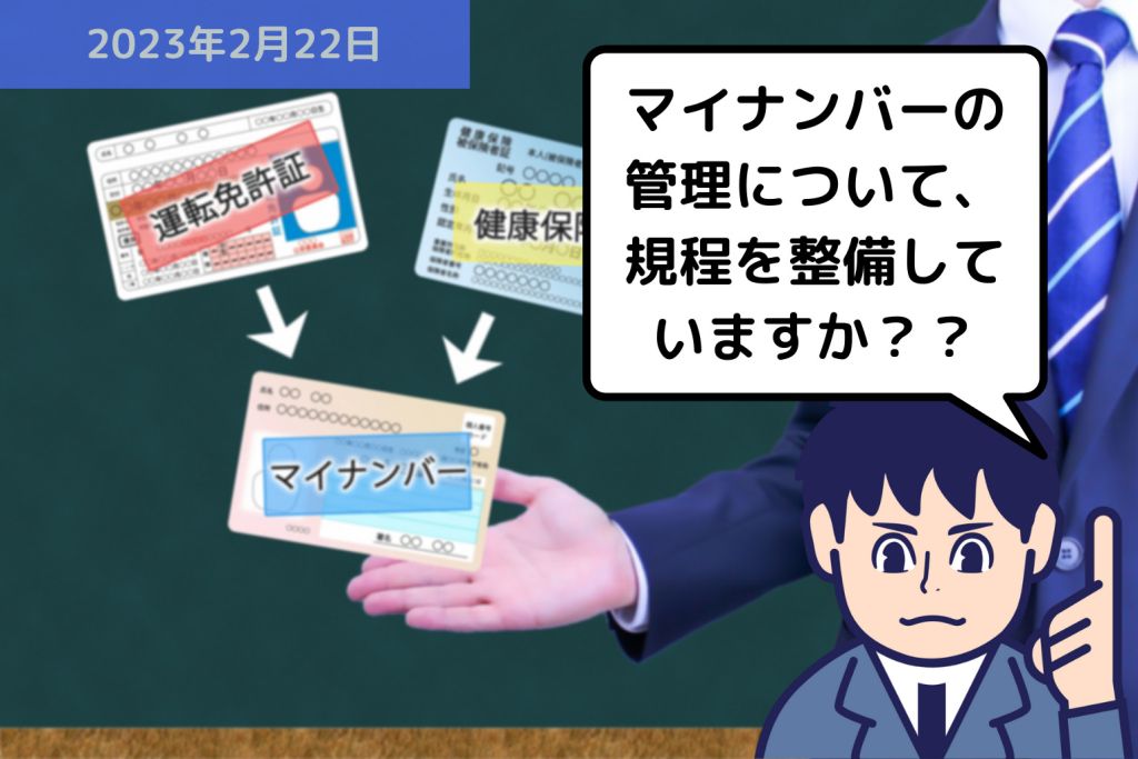 マイナンバーの管理について、規程を整備していますか？？｜埼玉の社労士は福田社会保険労務士事務所