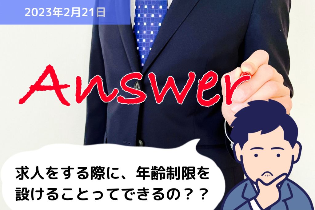 Q&A 求人をする際に、年齢制限を設けることってできるの？？｜埼玉の社労士は福田社会保険労務士事務所