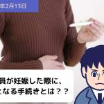 従業員が妊娠した際に、必要となる手続きとは？？｜埼玉の社労士は福田社会保険労務士事務所