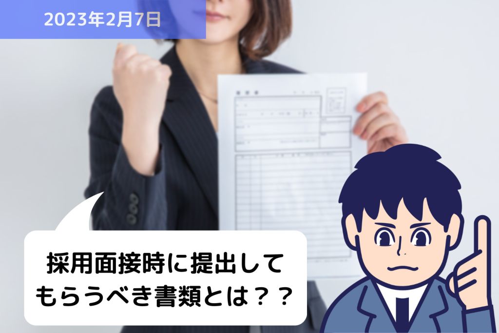 採用面接時に提出してもらうべき書類とは？？｜埼玉の社労士は福田社会保険労務士事務所