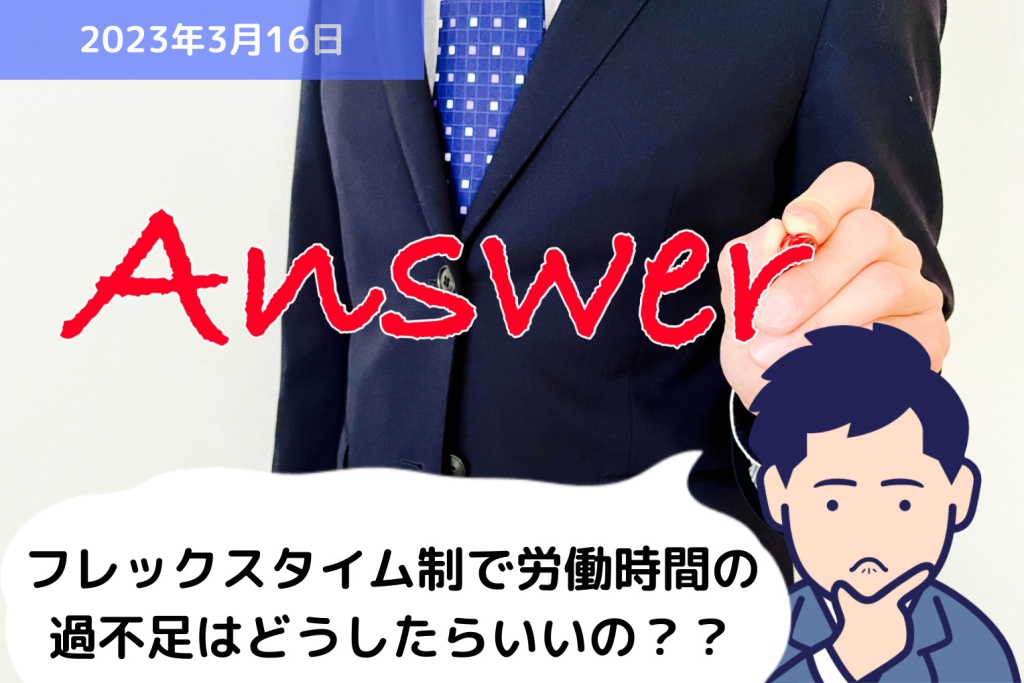 Q&A フレックスタイム制で労働時間の過不足はどうしたらいいの？？｜埼玉の社労士は福田社会保険労務士事務所