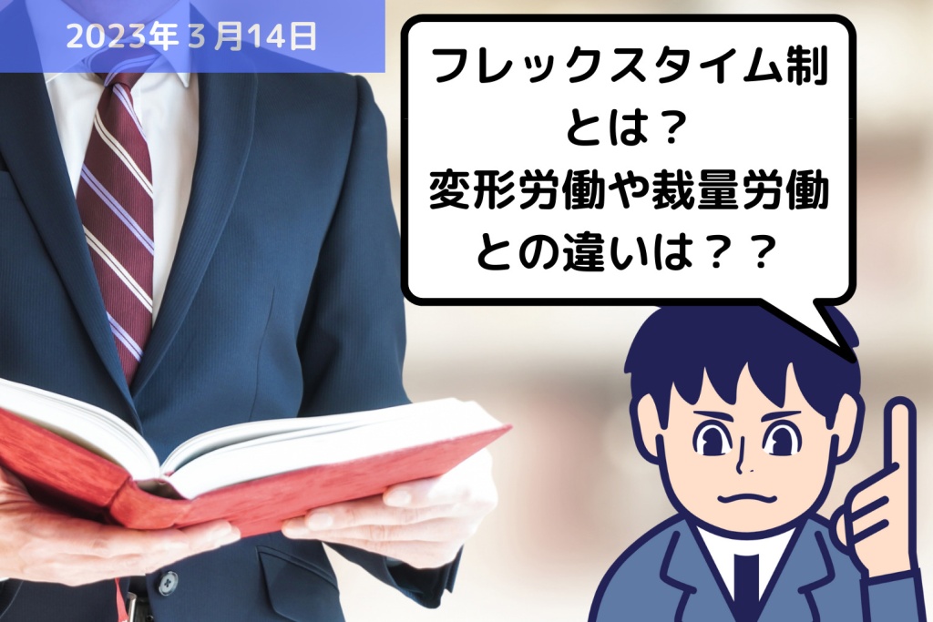 労務用語解説 フレックスタイム制とは？変形労働や裁量労働との違い｜埼玉の社労士は福田社会保険労務士事務所