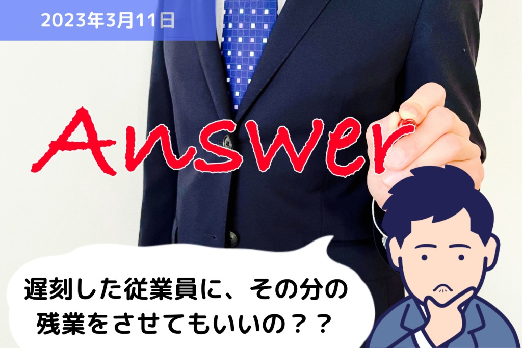 Q&A 遅刻した従業員に、遅刻した時間分の残業をさせてもいいの？？｜埼玉の社労士は福田社会保険労務士事務所