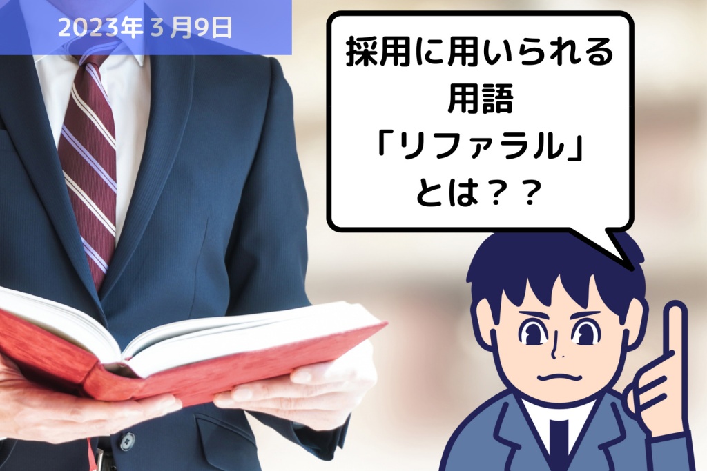 労務用語解説 採用に用いられる用語「リファラル」とは？？｜埼玉の社労士は福田社会保険労務士事務所