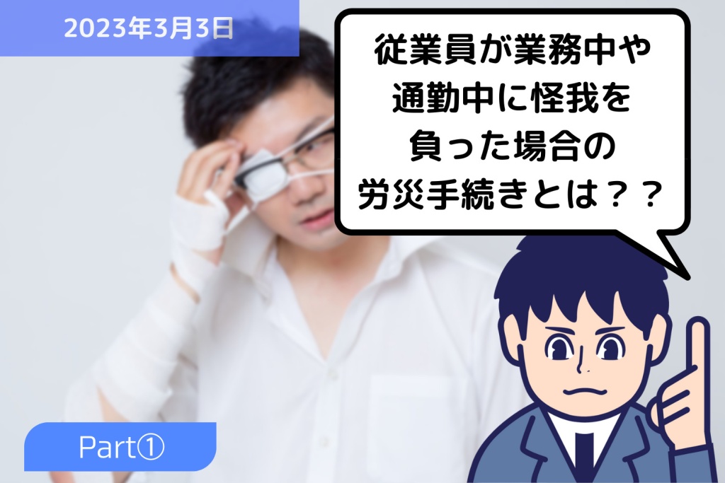 従業員が業務中や通勤中に怪我を負った場合の労災手続きとは？？ ～Part①～｜埼玉の社労士は福田社会保険労務士事務所