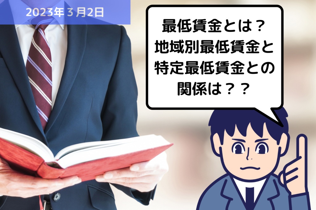 労務用語解説 最低賃金とは？地域別最低賃金と特定最低賃金との関係は？？｜埼玉の社労士は福田社会保険労務士事務所