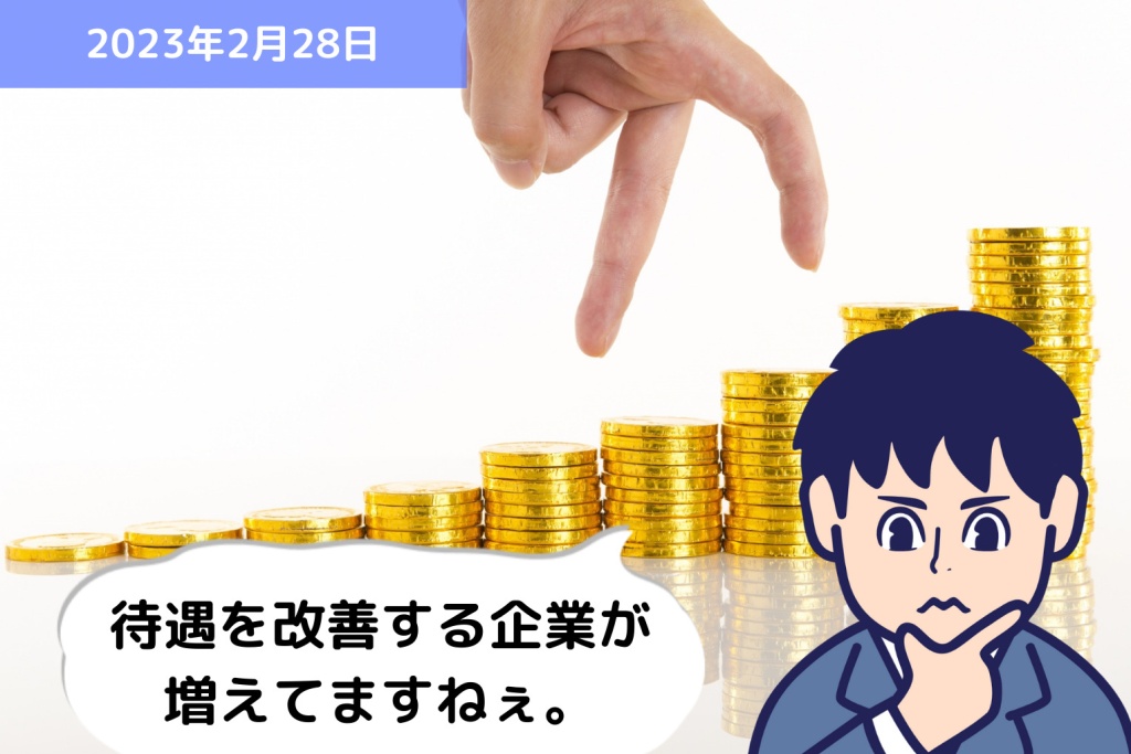 話題のニュースに学ぶ ～相次ぐ従業員の待遇改善～｜埼玉の社労士は福田社会保険労務士事務所