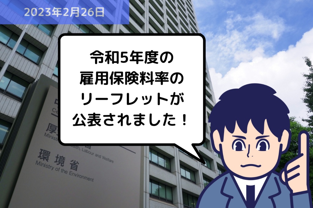 法改正情報 令和5年度の雇用保険料率のリーフレットが公表されました！｜埼玉の社労士は福田社会保険労務士事務所