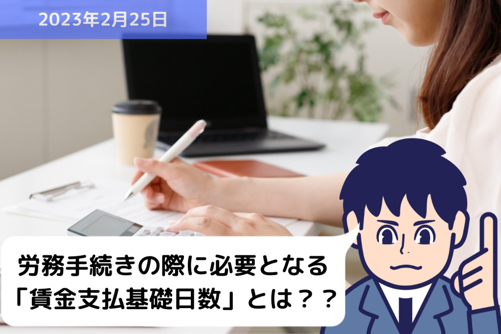 労務手続きの際に必要となる「賃金支払基礎日数」とは？？｜埼玉の社労士は福田社会保険労務士事務所