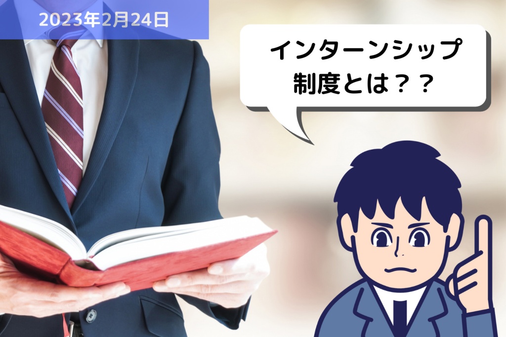 労務用語解説 インターンシップ制度とは？？｜埼玉の社労士は福田社会保険労務士事務所