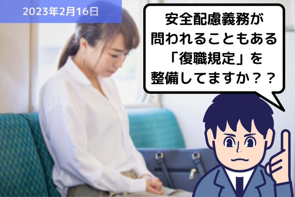 安全配慮義務が問われることもある「復職規定」を整備してますか？？｜埼玉の社労士は福田社会保険労務士事務所