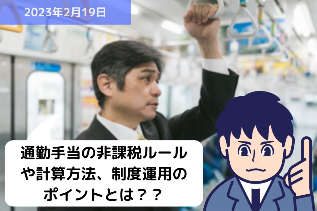 通勤手当の非課税ルールや計算方法、制度運用のポイントとは？？｜埼玉の社労士は福田社会保険労務士事務所