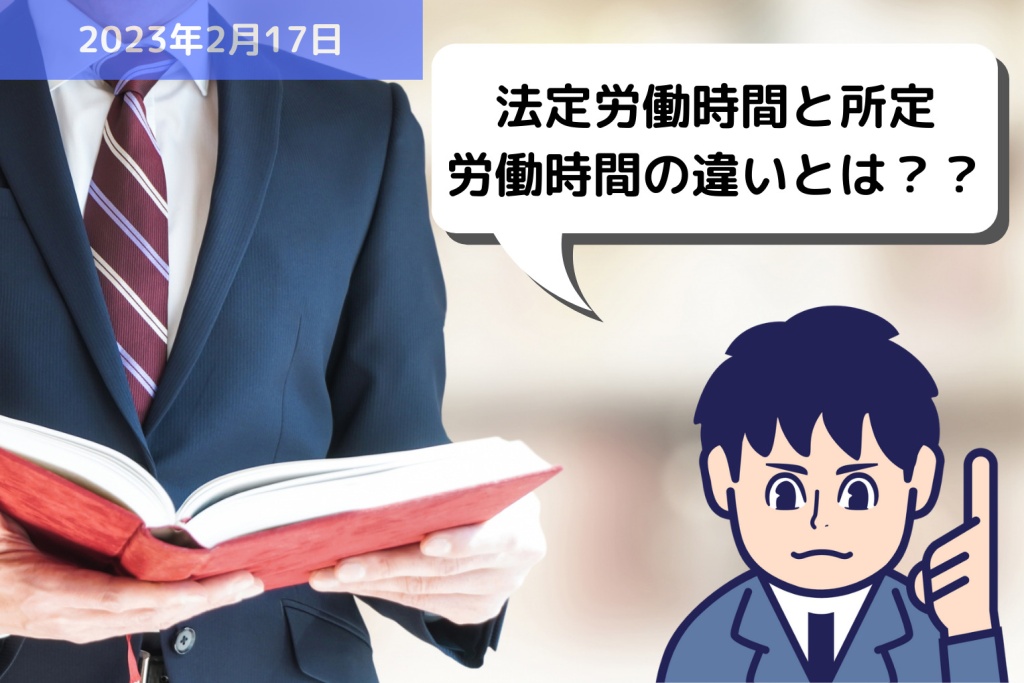 労務用語解説 法定労働時間と所定労働時間の違いとは？？｜埼玉の社労士は福田社会保険労務士事務所