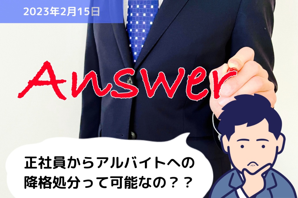 Q&A 正社員からアルバイトへの降格処分って可能なの？？｜埼玉の社労士は福田社会保険労務士事務所