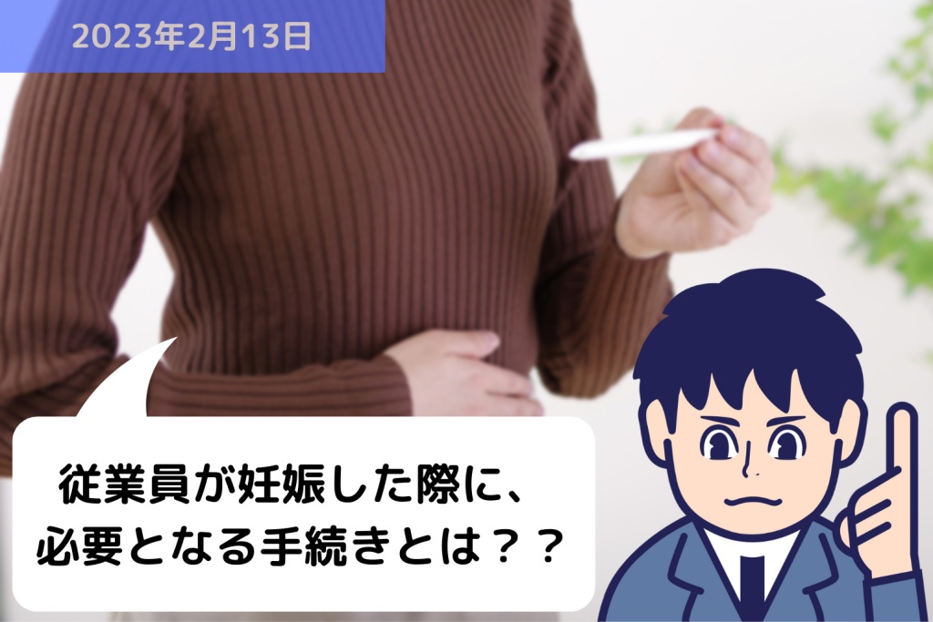 従業員が妊娠した際に、必要となる手続きとは？？｜埼玉の社労士は福田社会保険労務士事務所