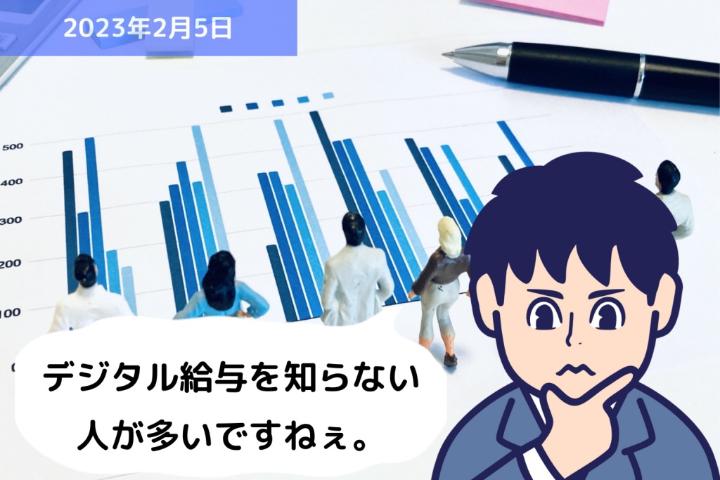 統計データに学ぶ ～2023年4月から始まるデジタル給与の実態～｜埼玉の社労士は福田社会保険労務士事務所