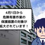 法改正情報 4月1日から危険有害作業の保護措置の対象が拡大されています！｜埼玉の社労士は福田社会保険労務士事務所