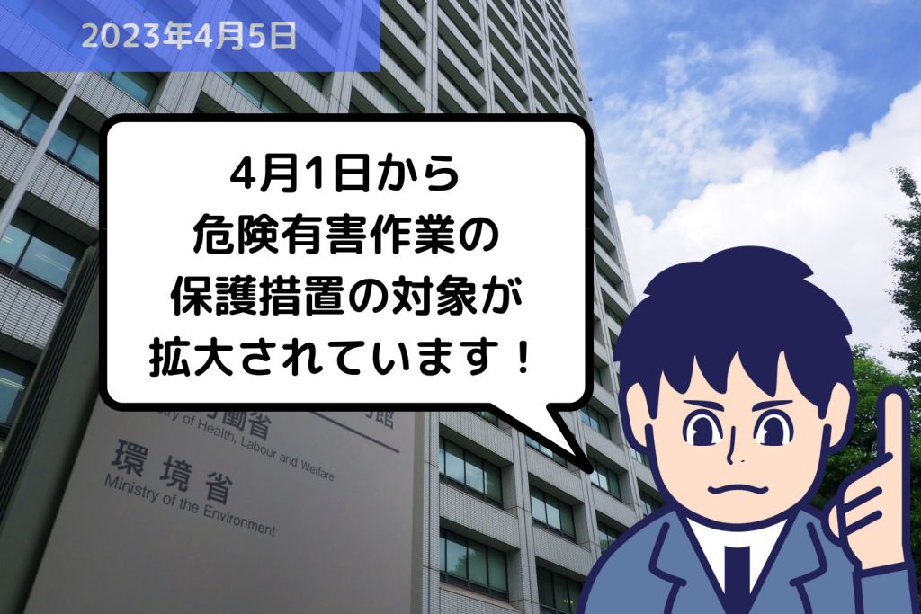 法改正情報 4月1日から危険有害作業の保護措置の対象が拡大されています！｜埼玉の社労士は福田社会保険労務士事務所