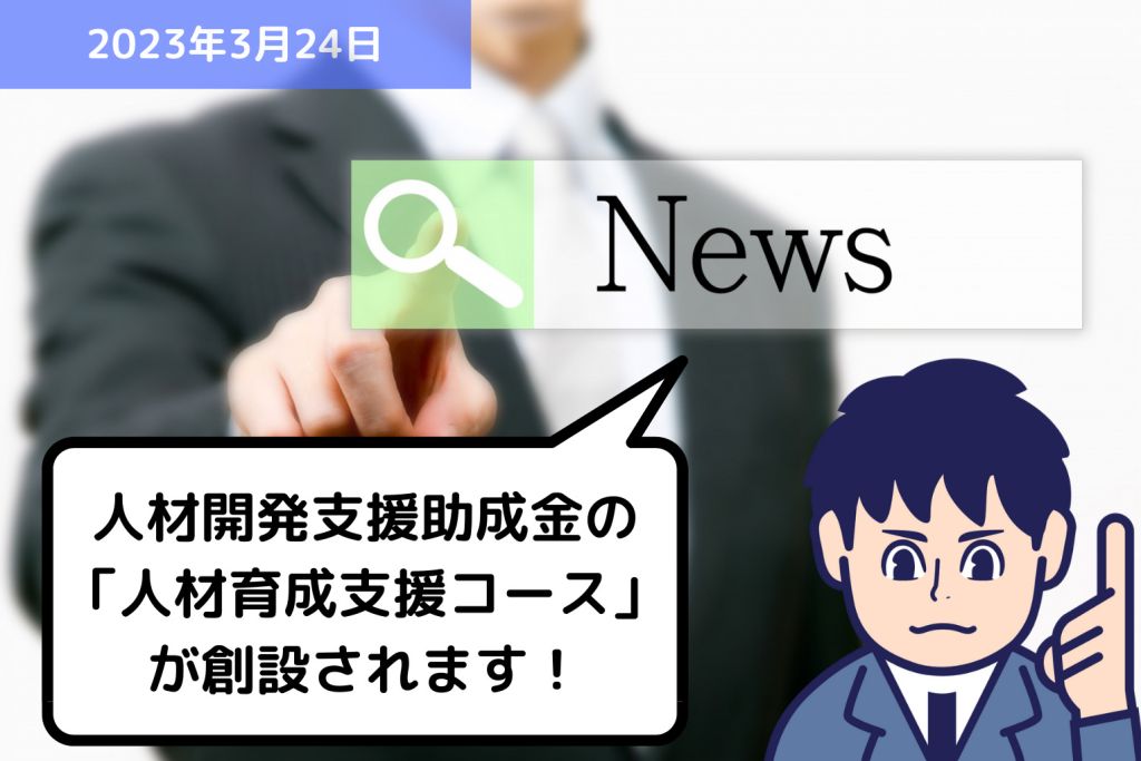 助成金情報 人材開発支援助成金の「人材育成支援コース」が創設されます！｜埼玉の社労士は福田社会保険労務士事務所