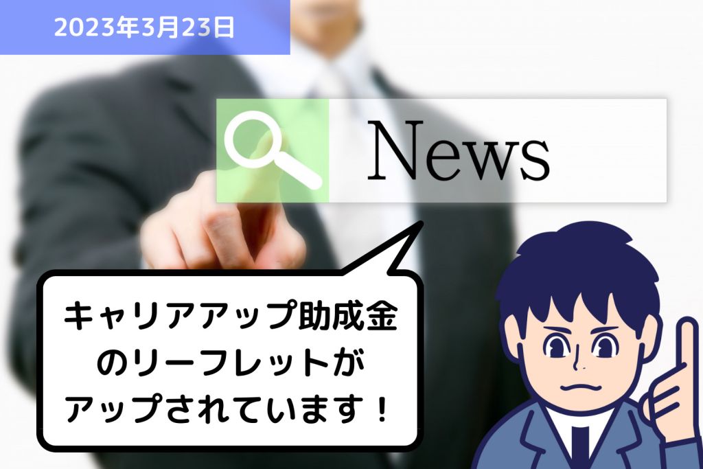 助成金情報 キャリアアップ助成金のリーフレットがアップされています！｜埼玉の社労士は福田社会保険労務士事務所