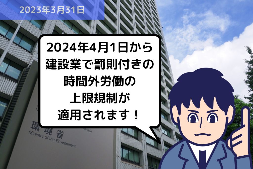 法改正情報 2024年4月1日から建設業で罰則付きの時間外労働の上限規制が適用されます！｜埼玉の社労士は福田社会保険労務士事務所