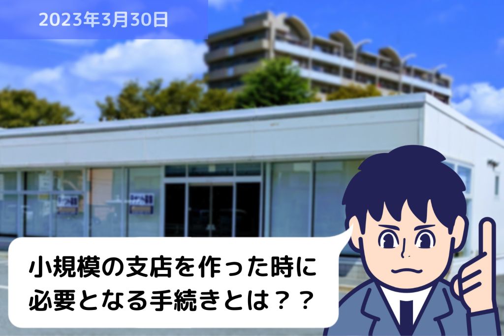 小規模の支店や営業所を作った時に必要となる手続きとは？？｜埼玉の社労士は福田社会保険労務士事務所