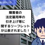 法改正情報 障害者の法定雇用率の引き上げ等に関するリーフレットが公表されました！｜埼玉の社労士は福田社会保険労務士事務所