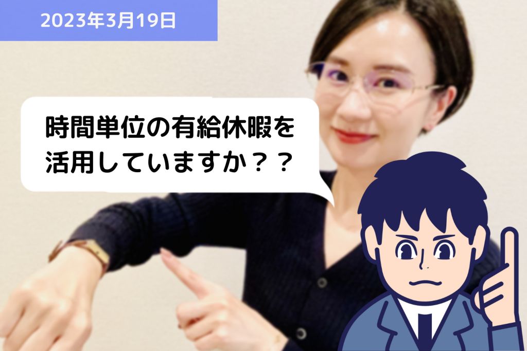 時間単位の有給休暇（時間単位年休）を活用していますか？？｜埼玉の社労士は福田社会保険労務士事務所