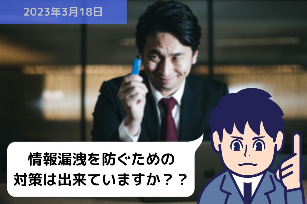 情報漏洩を防ぐための対策は出来ていますか？？｜埼玉の社労士は福田社会保険労務士事務所