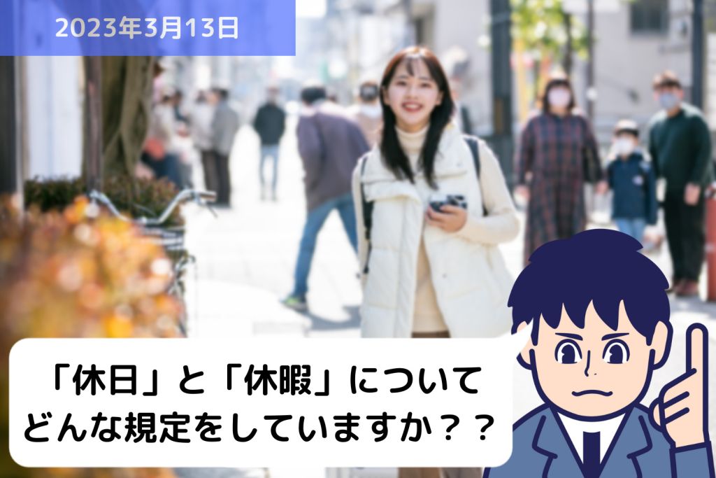 「休日」と「休暇」について規定していますか？？｜埼玉の社労士は福田社会保険労務士事務所