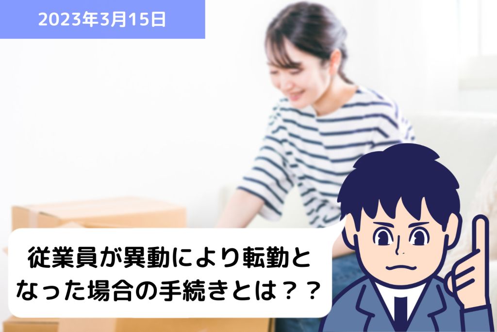 従業員が異動により転勤となった場合の手続きとは？？｜埼玉の社労士は福田社会保険労務士事務所