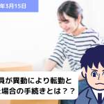 従業員が異動により転勤となった場合の手続きとは？？｜埼玉の社労士は福田社会保険労務士事務所