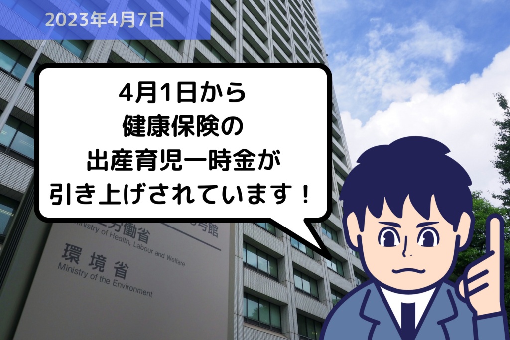 法改正情報 4月1日から健康保険の出産育児一時金が引き上げされています！｜埼玉の社労士は福田社会保険労務士事務所