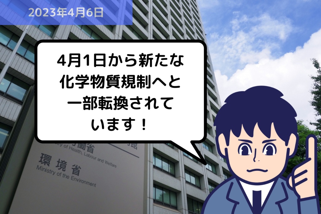 法改正情報 4月1日から新たな化学物質規制へと一部転換されています！｜埼玉の社労士は福田社会保険労務士事務所