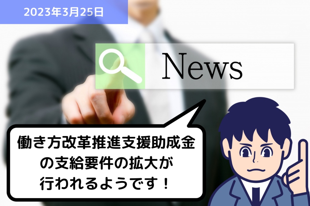 助成金情報 働き方改革推進支援助成金の支給要件の拡大が行われるようです！｜埼玉の社労士は福田社会保険労務士事務所