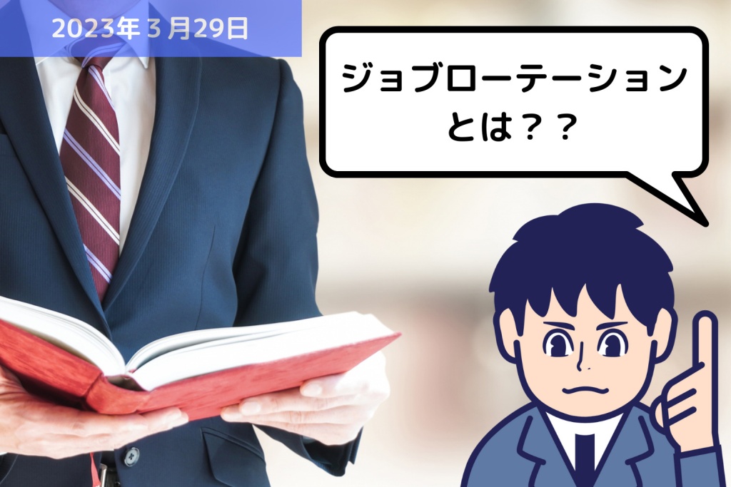 労務用語解説 ジョブローテーションとは？？｜埼玉の社労士は福田社会保険労務士事務所