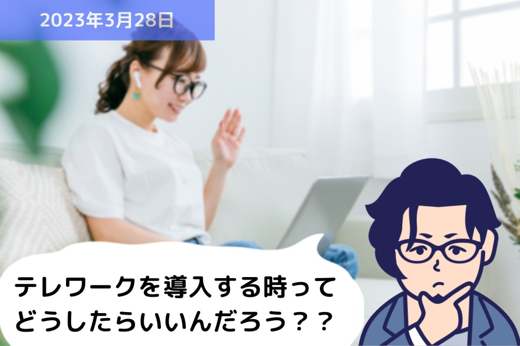 テレワークに関する規程を整備していますか？？｜埼玉の社労士は福田社会保険労務士事務所