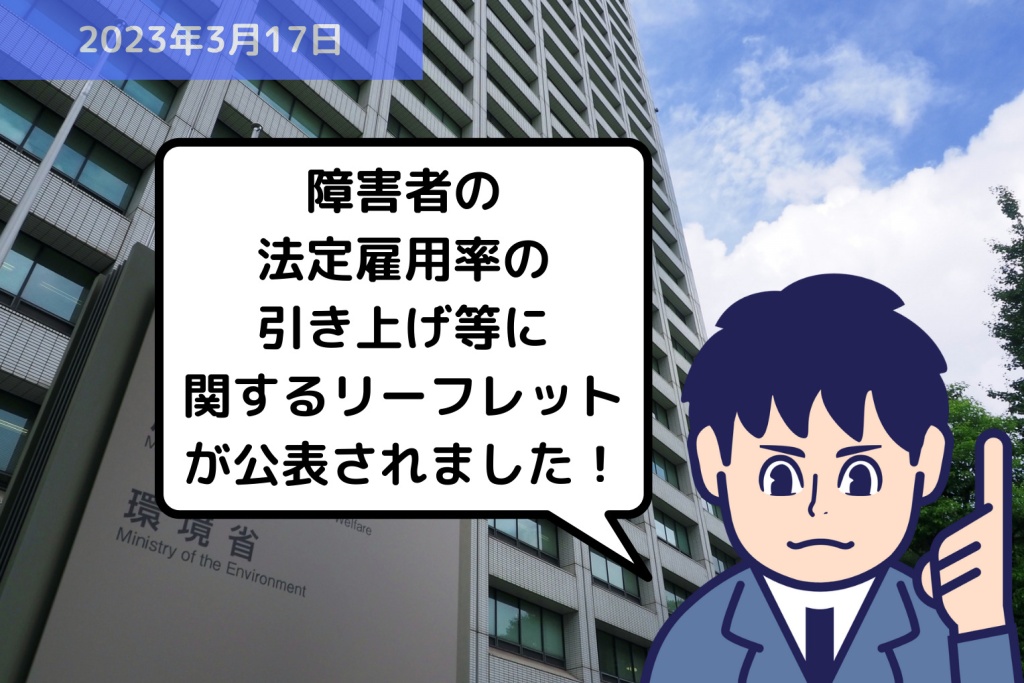 法改正情報 障害者の法定雇用率の引き上げ等に関するリーフレットが公表されました！｜埼玉の社労士は福田社会保険労務士事務所