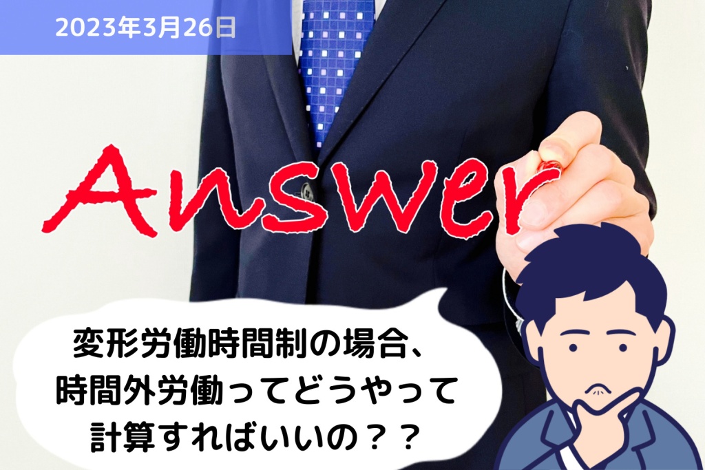 Q&A 変形労働時間制の場合、時間外労働ってどうやって計算すればいいの？？｜埼玉の社労士は福田社会保険労務士事務所