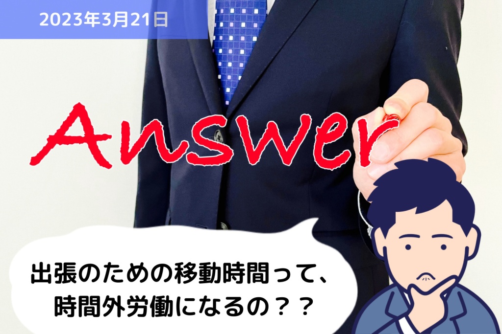 Q&A 出張のための移動時間って、時間外労働になるの？？｜埼玉の社労士は福田社会保険労務士事務所